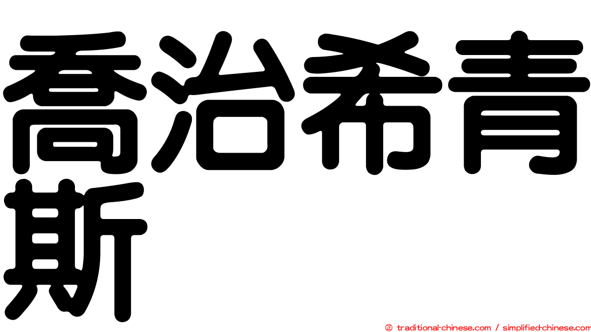 喬治希青斯