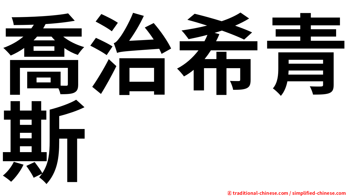 喬治希青斯