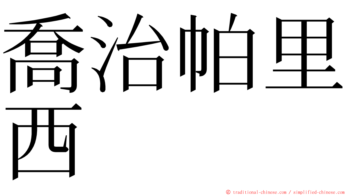 喬治帕里西 ming font