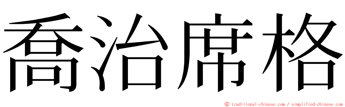 喬治席格 ming font