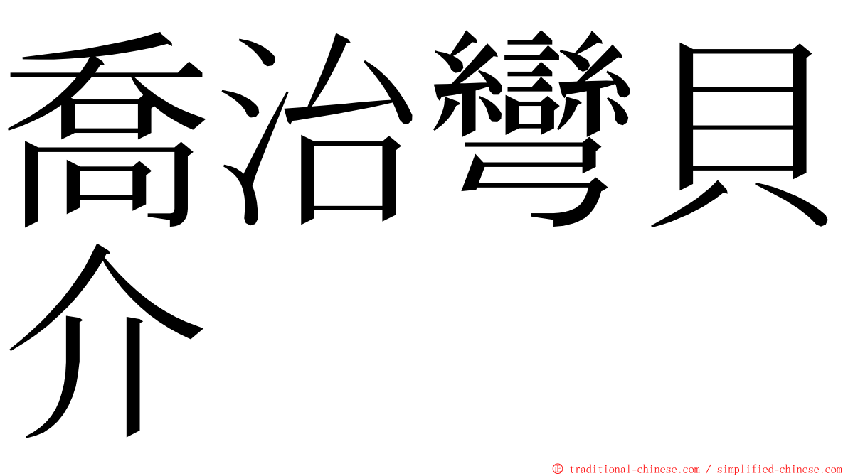 喬治彎貝介 ming font