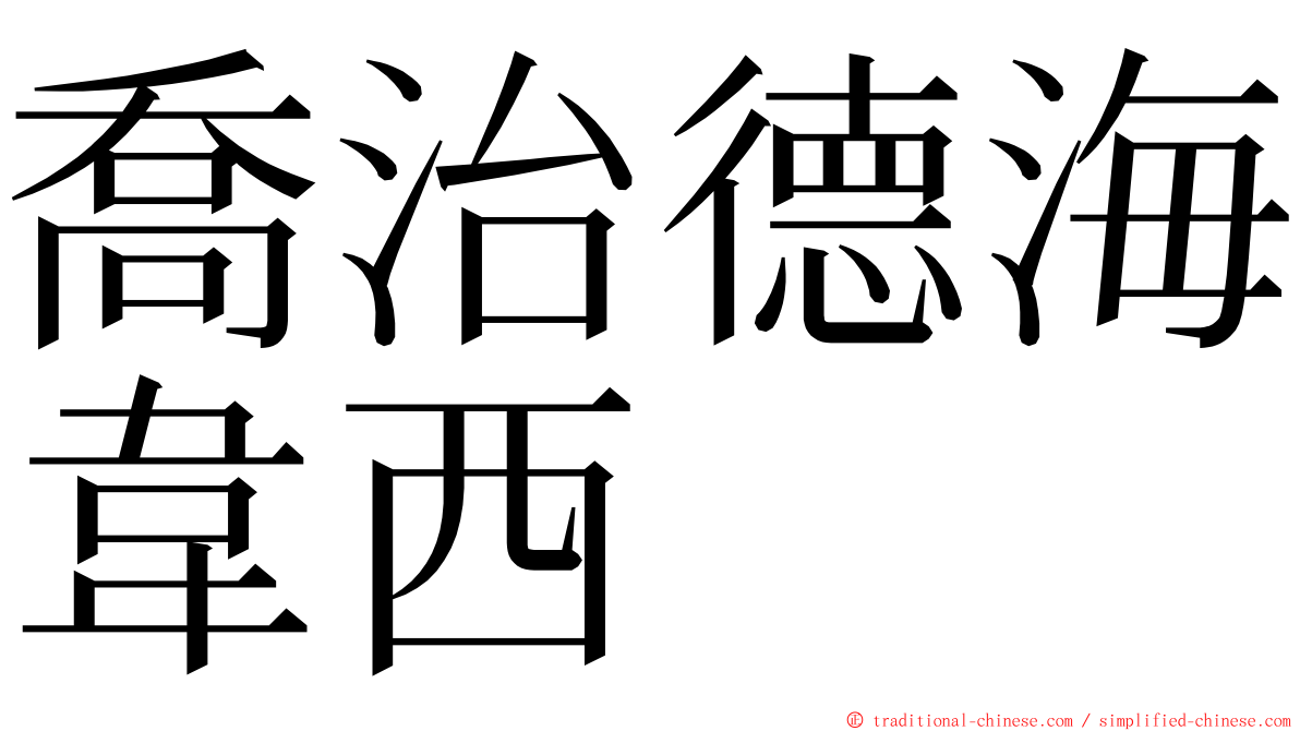 喬治德海韋西 ming font