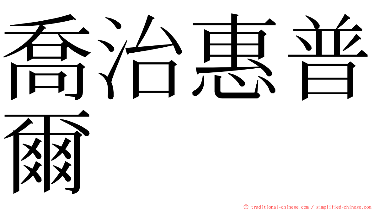 喬治惠普爾 ming font