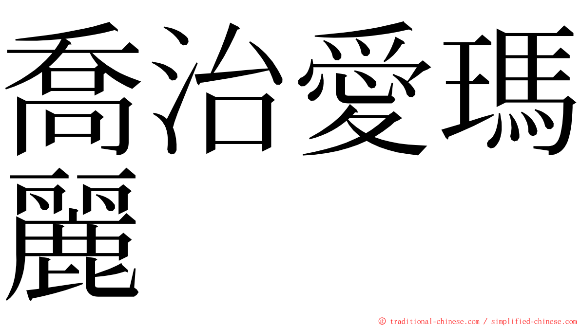 喬治愛瑪麗 ming font