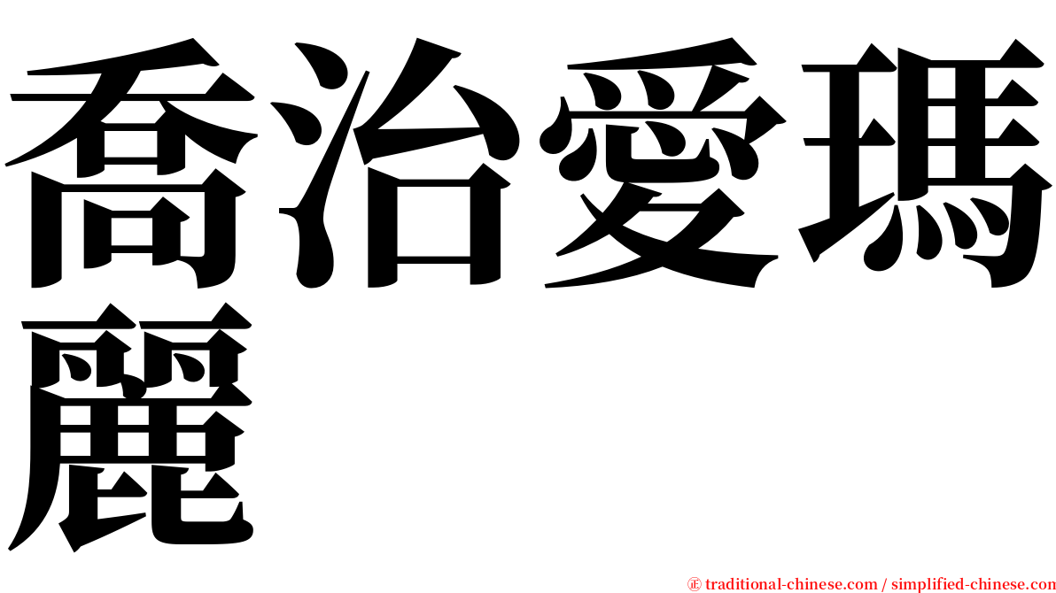 喬治愛瑪麗 serif font