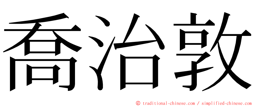 喬治敦 ming font