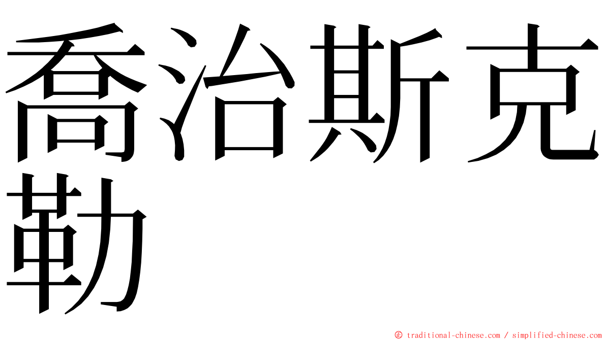 喬治斯克勒 ming font