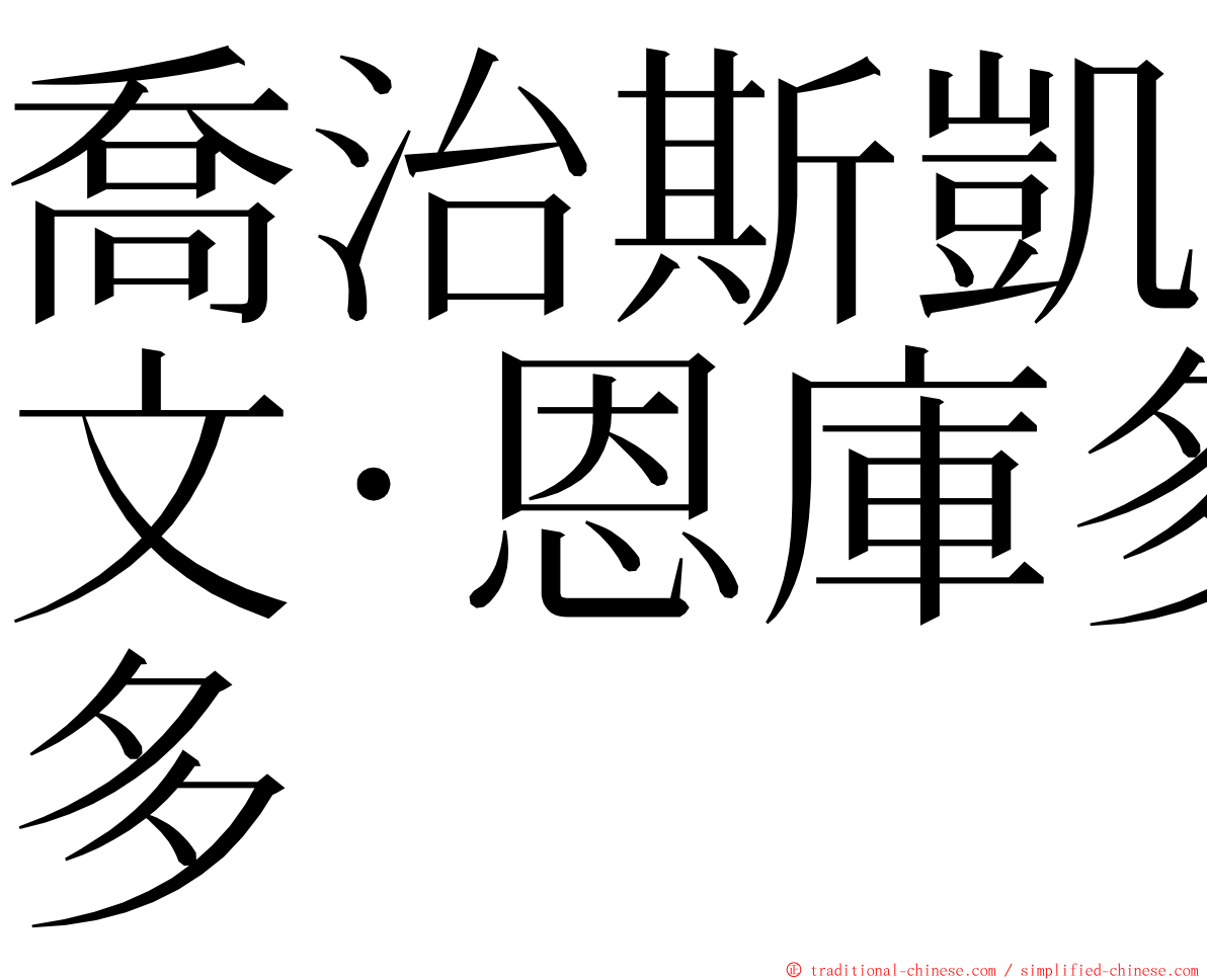 喬治斯凱文·恩庫多 ming font