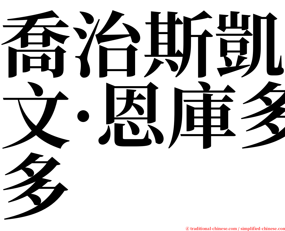 喬治斯凱文·恩庫多 serif font