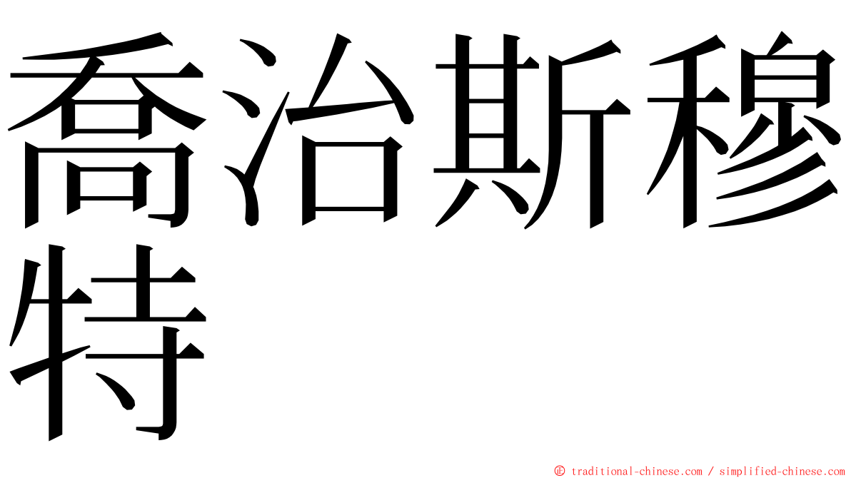 喬治斯穆特 ming font