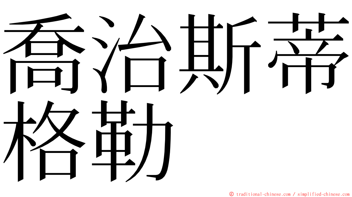 喬治斯蒂格勒 ming font