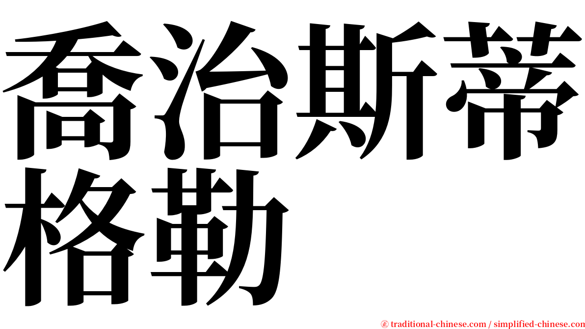 喬治斯蒂格勒 serif font