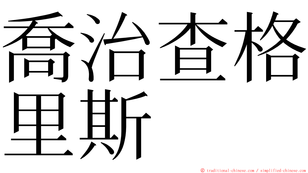 喬治查格里斯 ming font