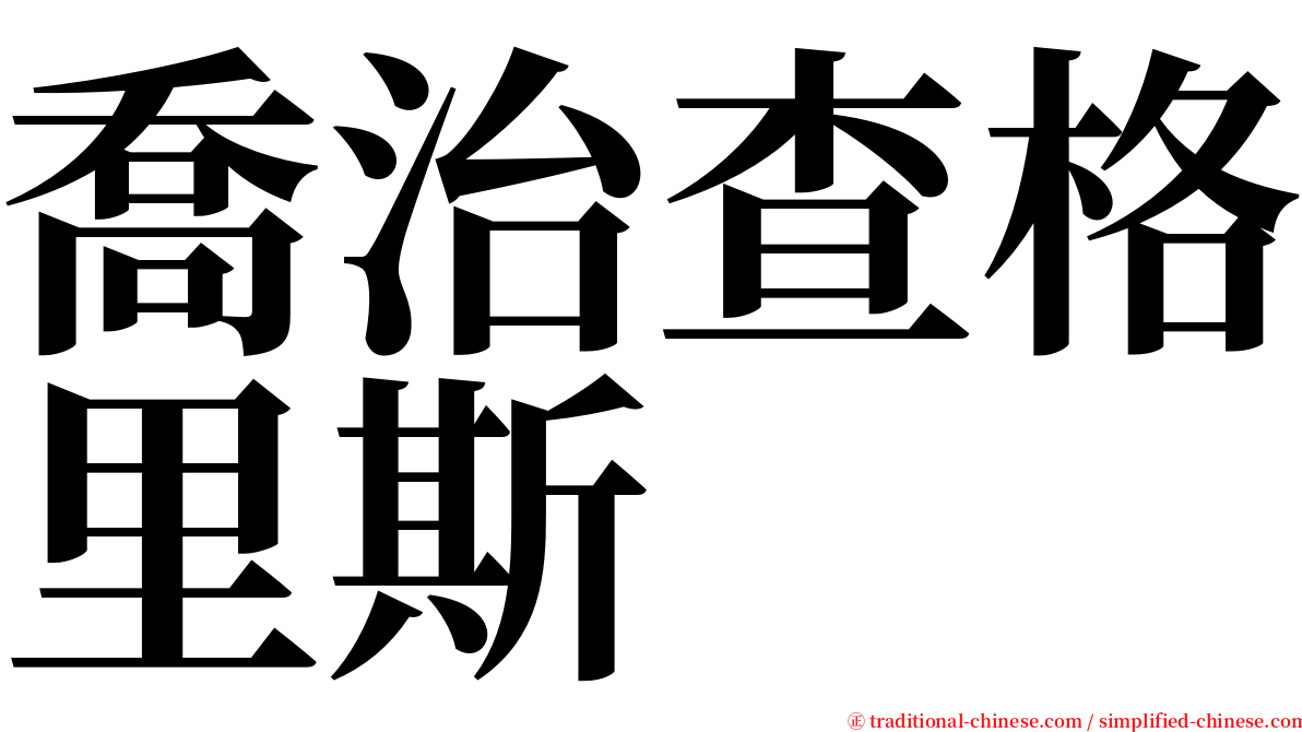 喬治查格里斯 serif font