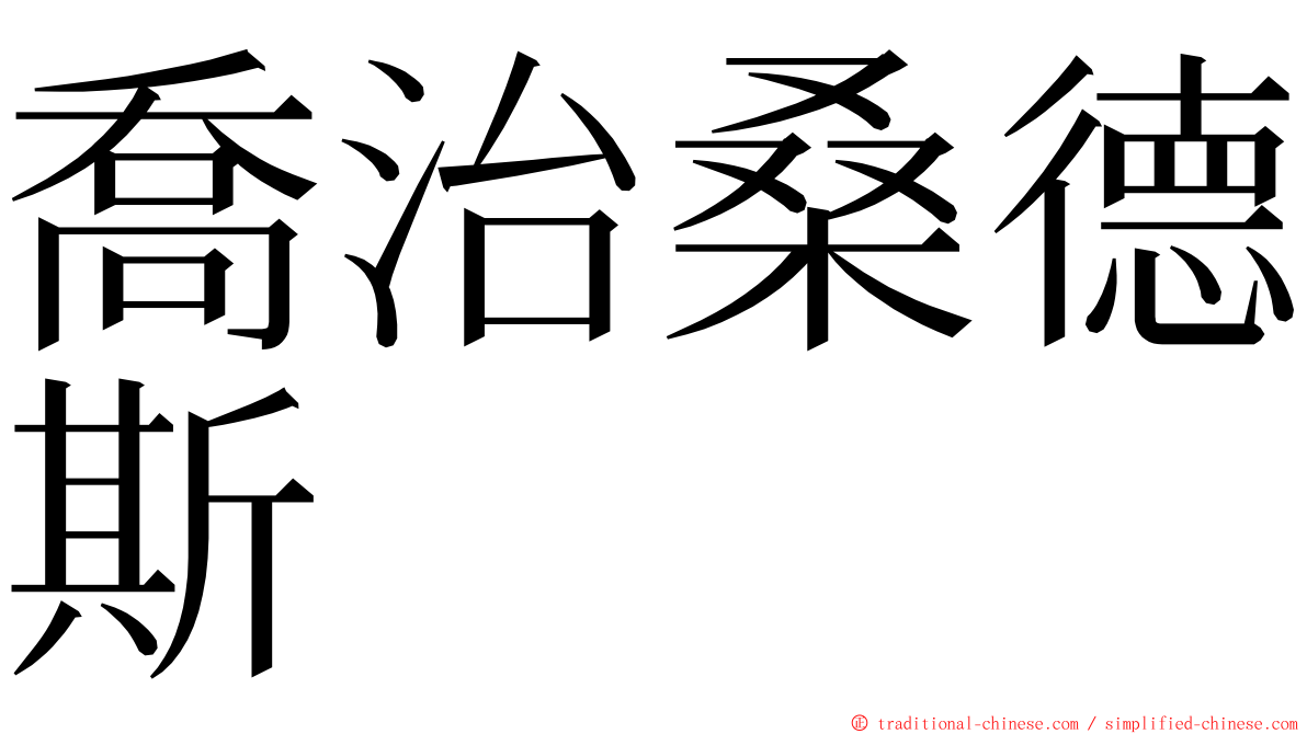 喬治桑德斯 ming font