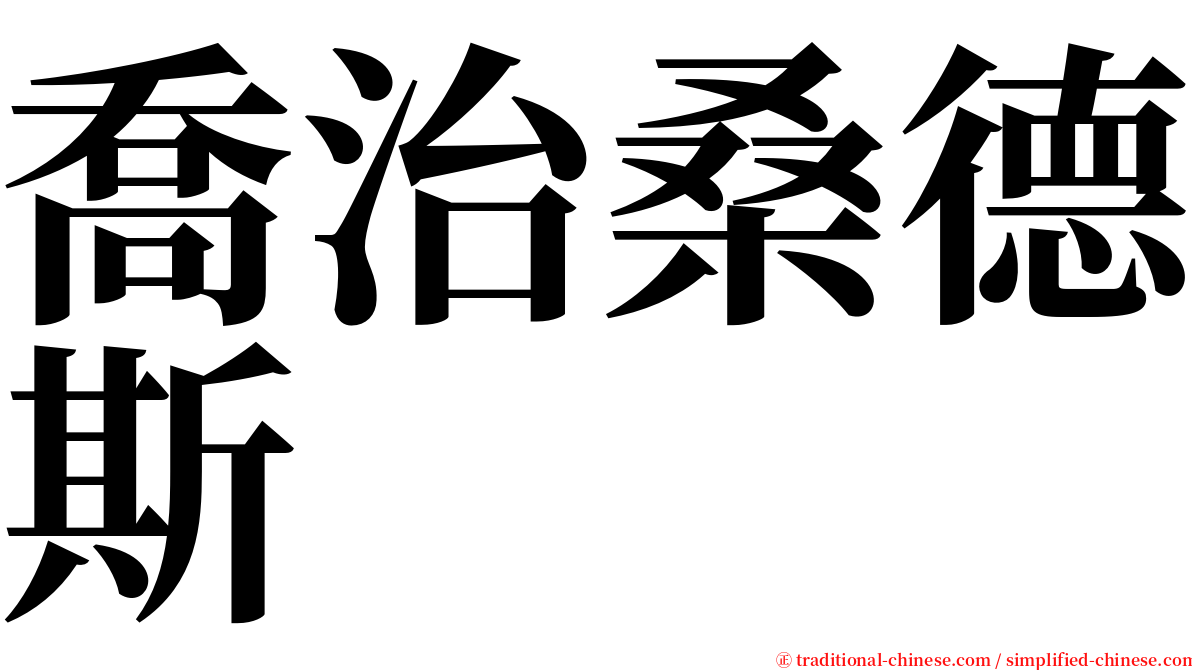 喬治桑德斯 serif font