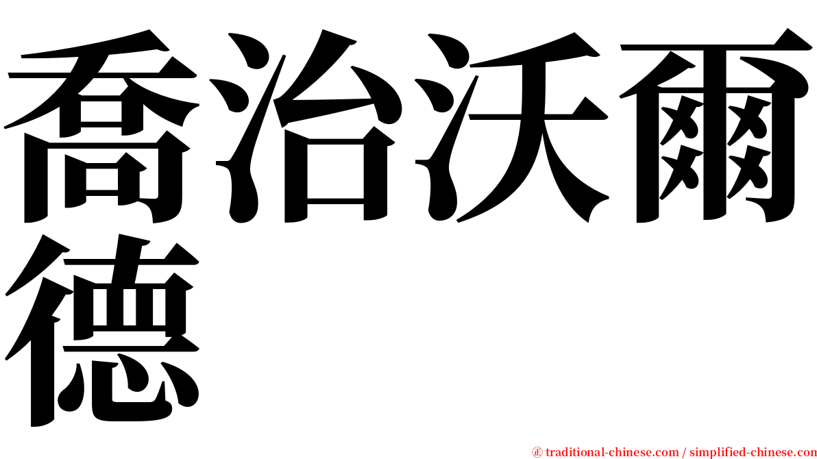 喬治沃爾德 serif font