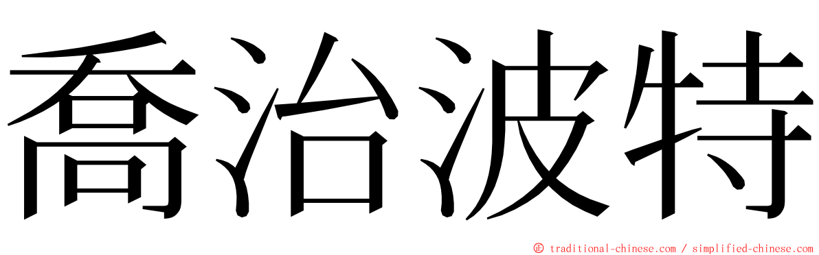 喬治波特 ming font