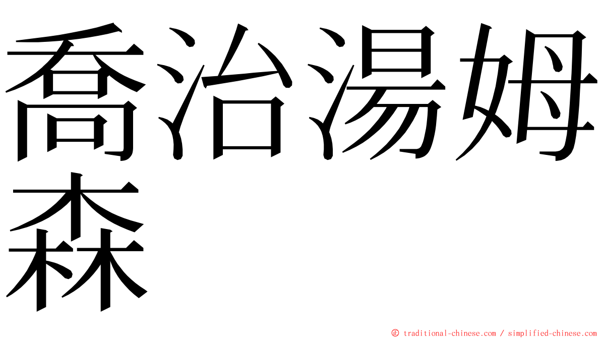 喬治湯姆森 ming font