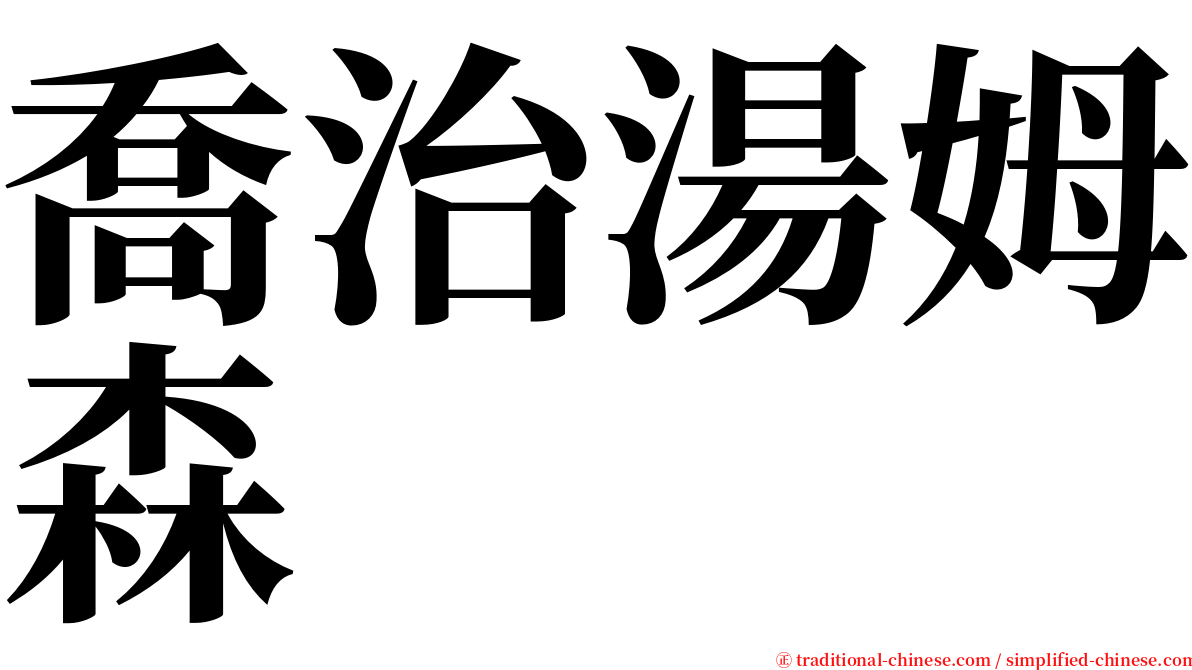 喬治湯姆森 serif font