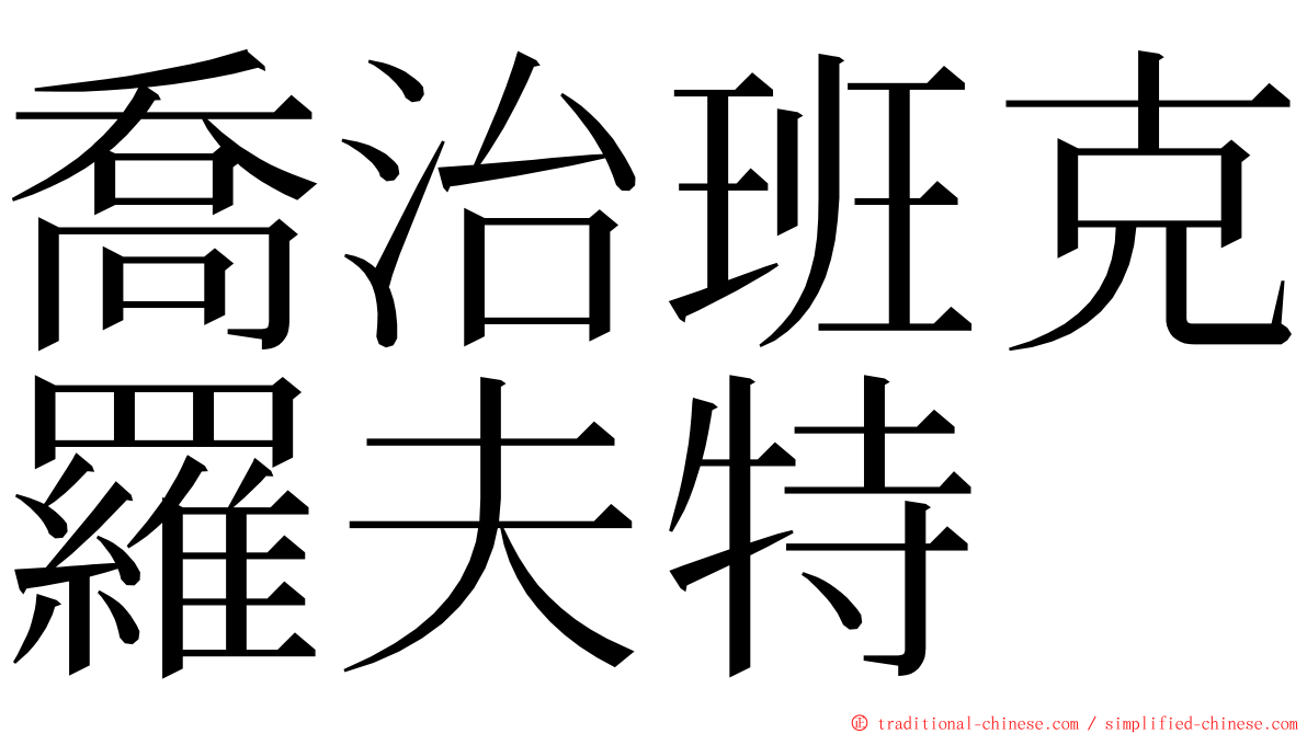 喬治班克羅夫特 ming font