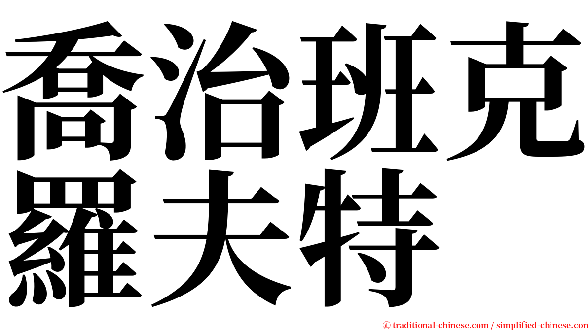 喬治班克羅夫特 serif font