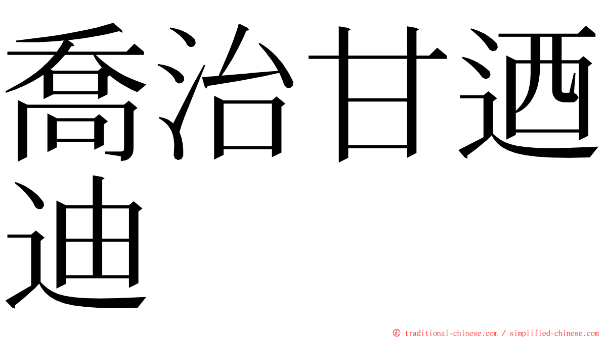 喬治甘迺迪 ming font