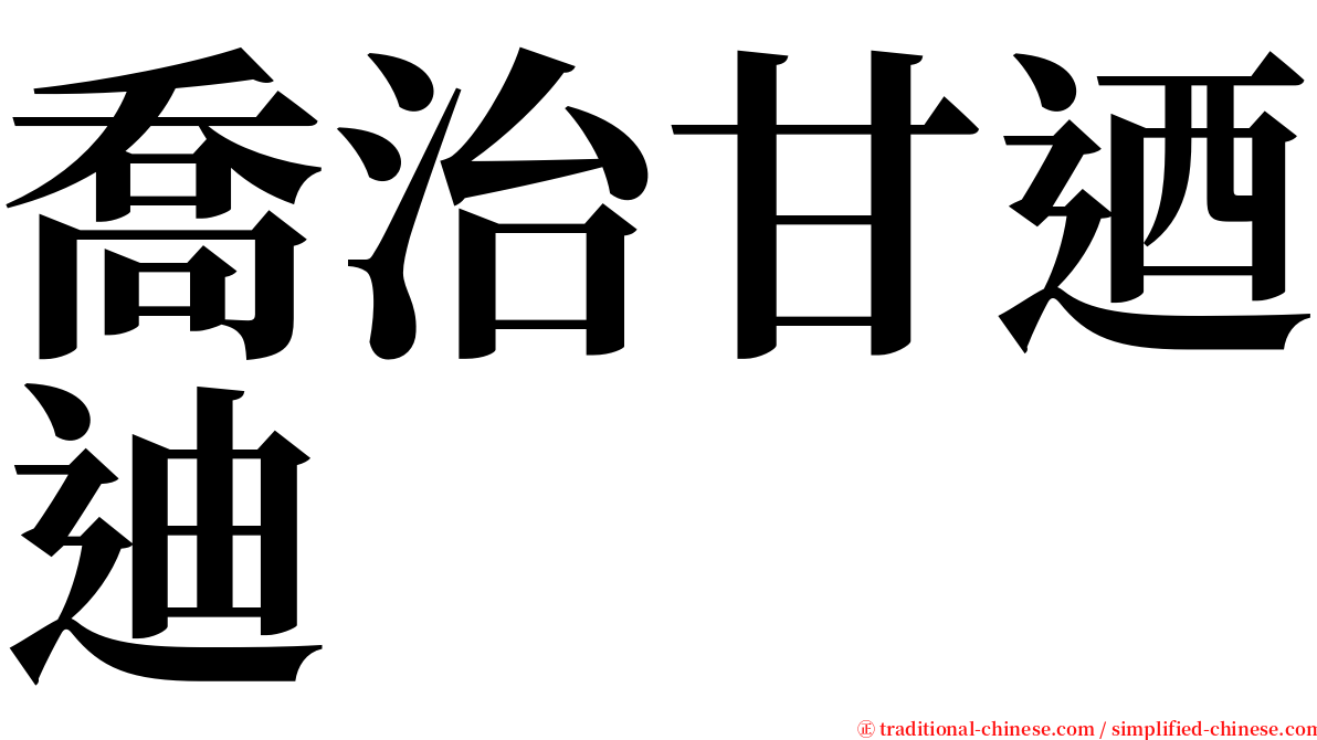 喬治甘迺迪 serif font