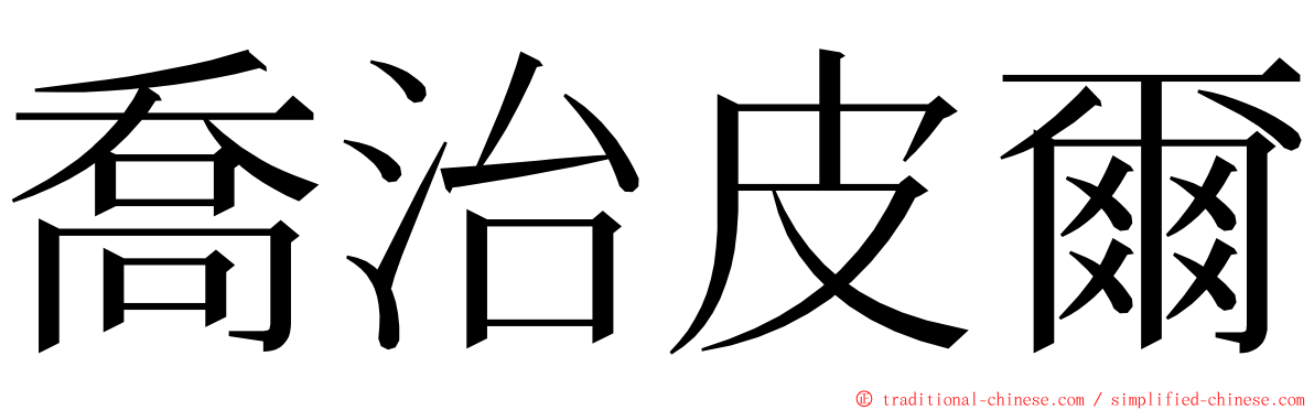 喬治皮爾 ming font