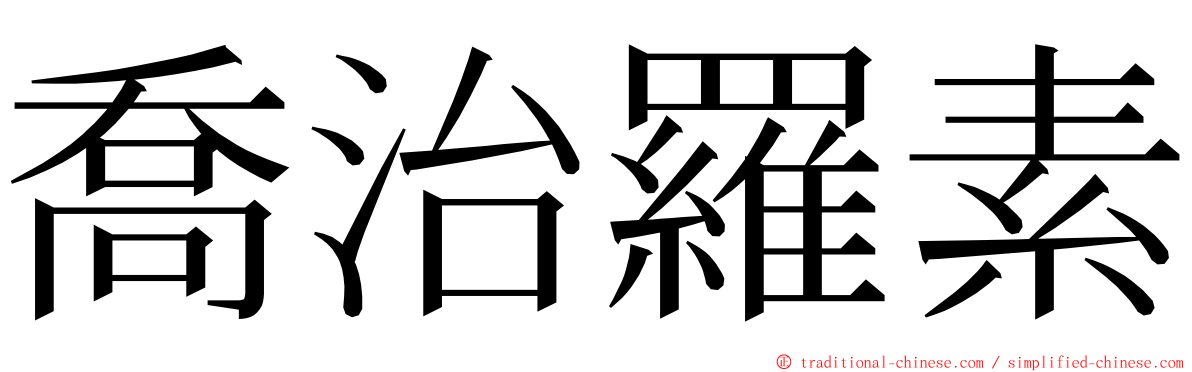 喬治羅素 ming font