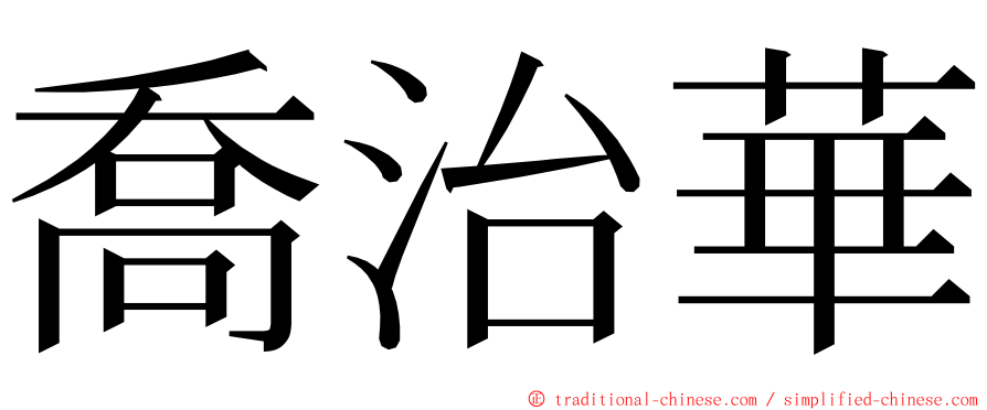 喬治華 ming font