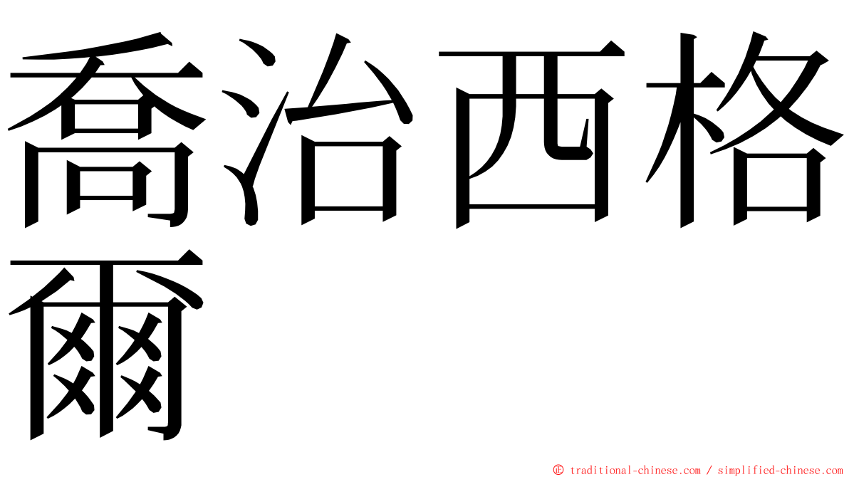 喬治西格爾 ming font