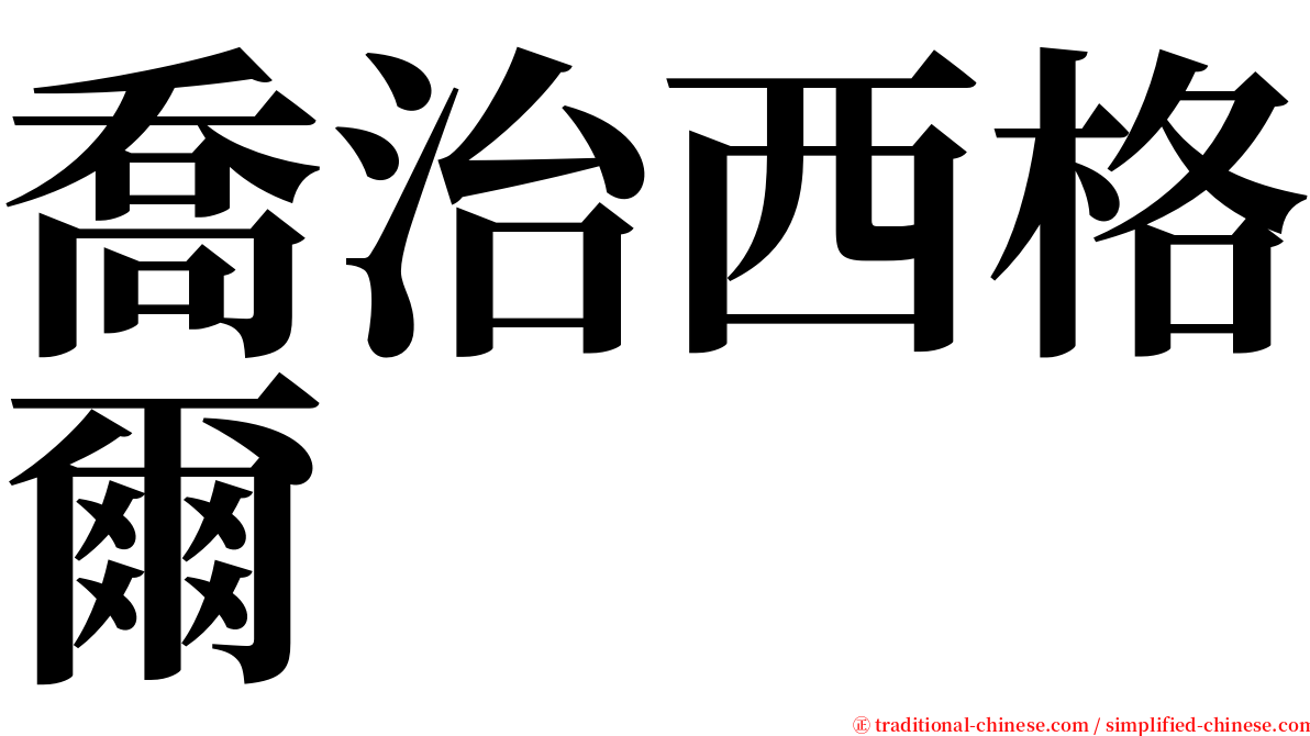 喬治西格爾 serif font