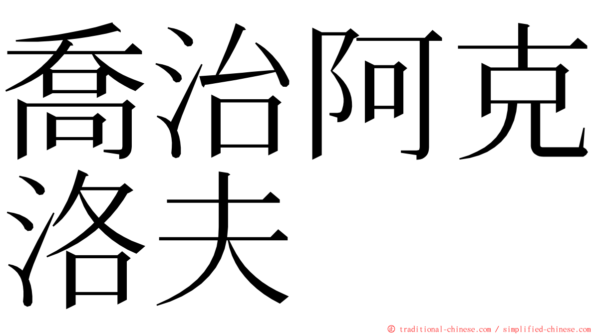 喬治阿克洛夫 ming font