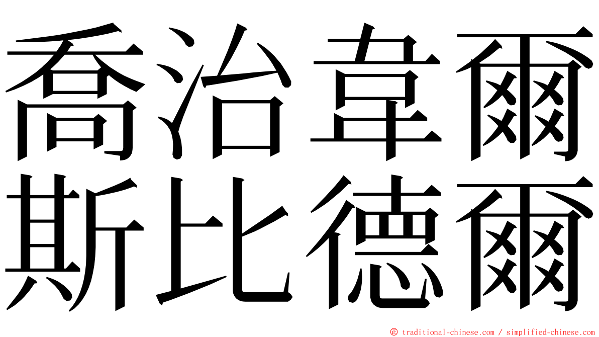 喬治韋爾斯比德爾 ming font