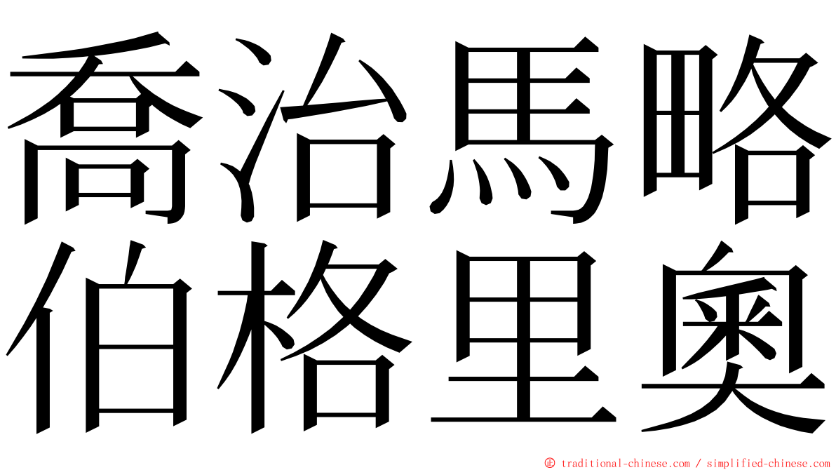 喬治馬略伯格里奧 ming font