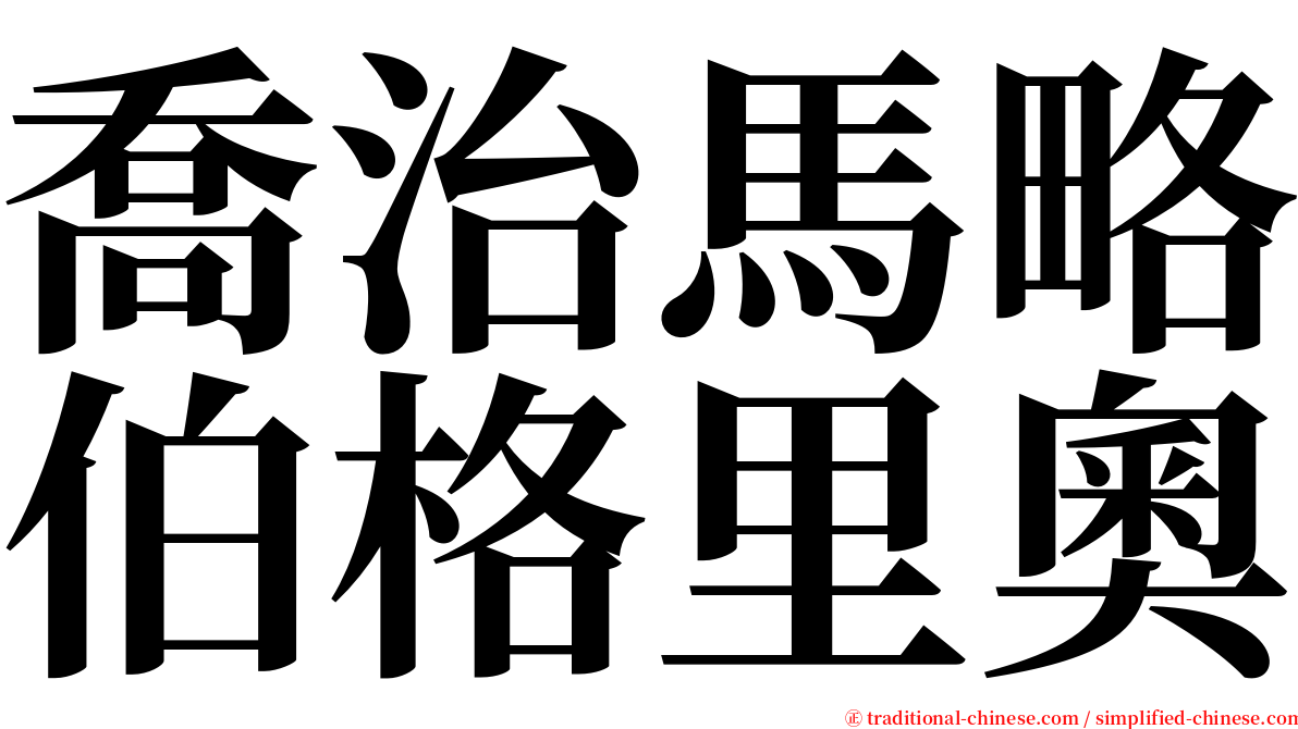 喬治馬略伯格里奧 serif font