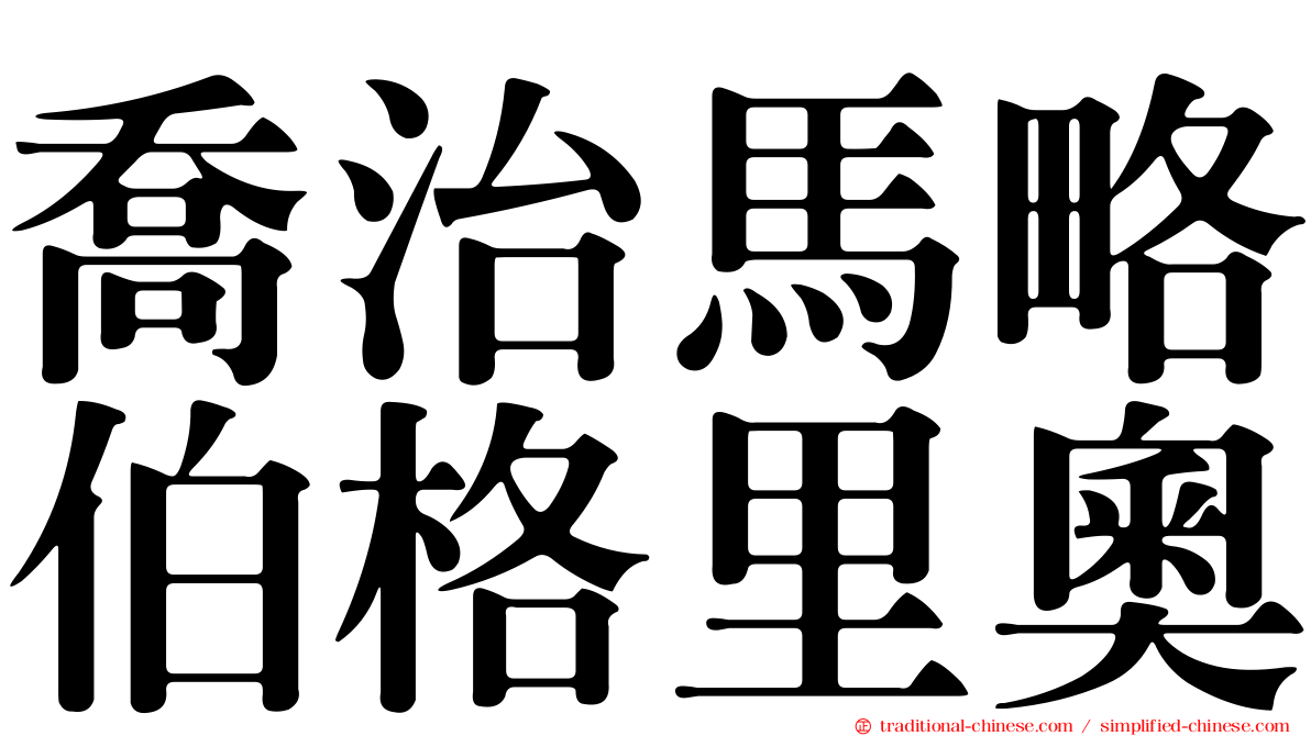 喬治馬略伯格里奧