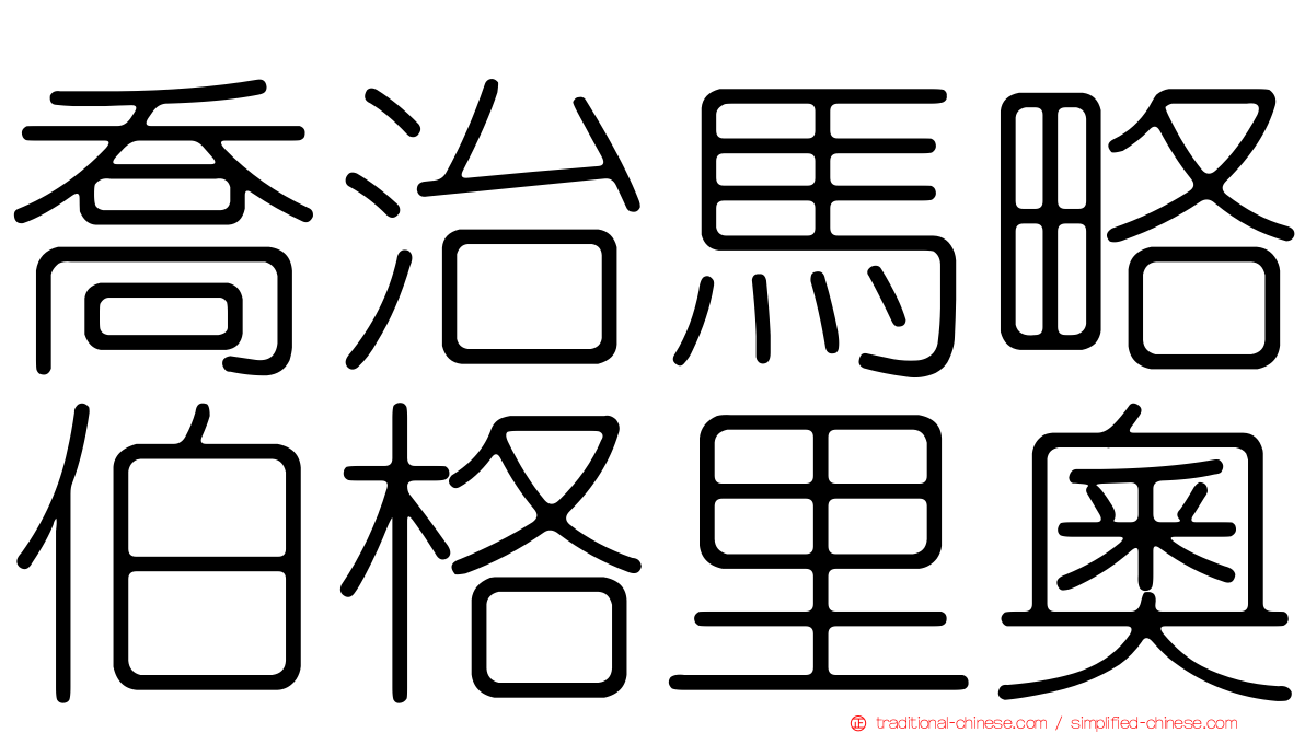 喬治馬略伯格里奧