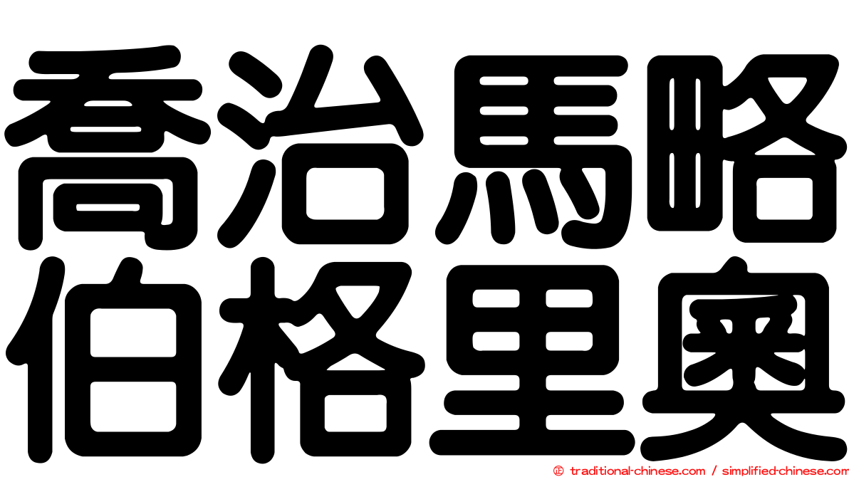 喬治馬略伯格里奧