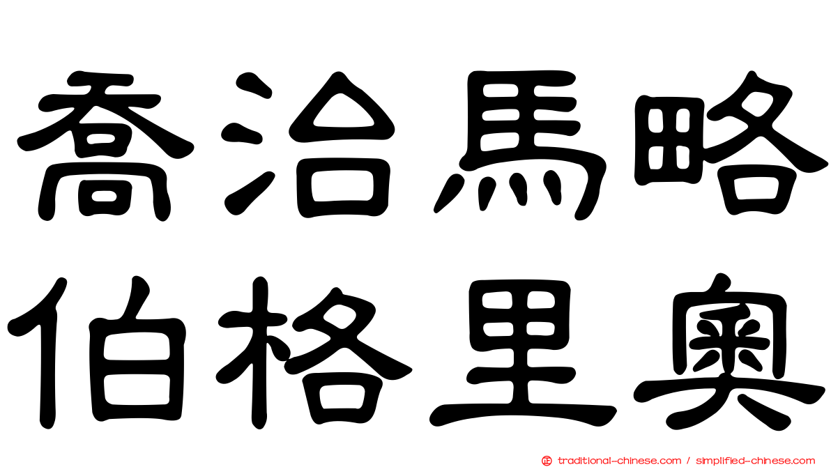 喬治馬略伯格里奧