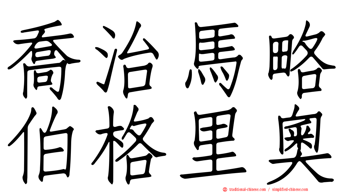 喬治馬略伯格里奧