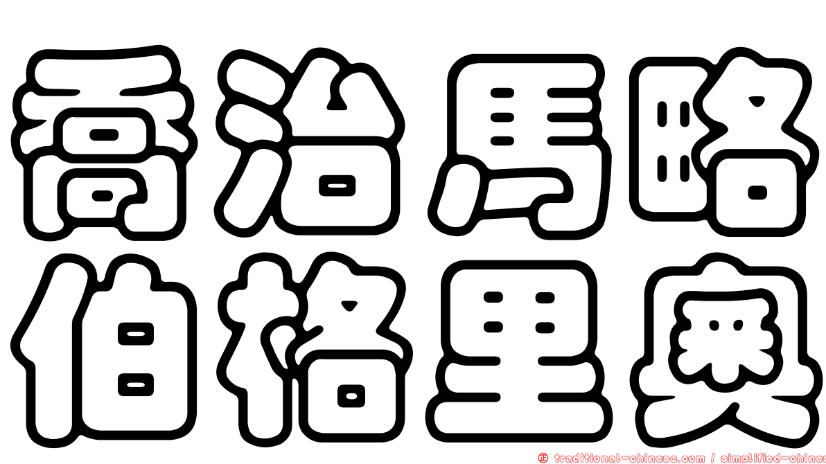 喬治馬略伯格里奧