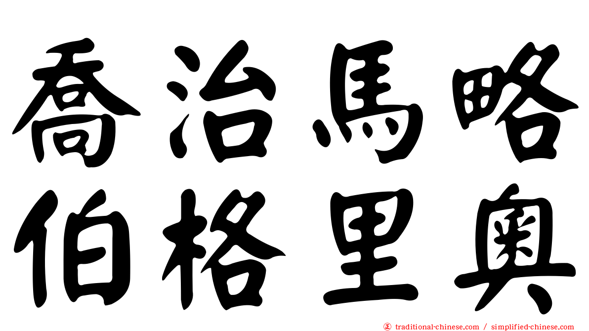 喬治馬略伯格里奧