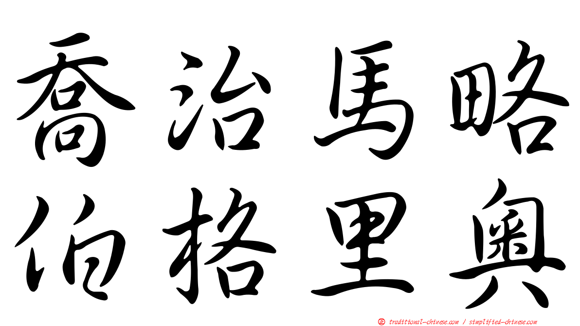 喬治馬略伯格里奧