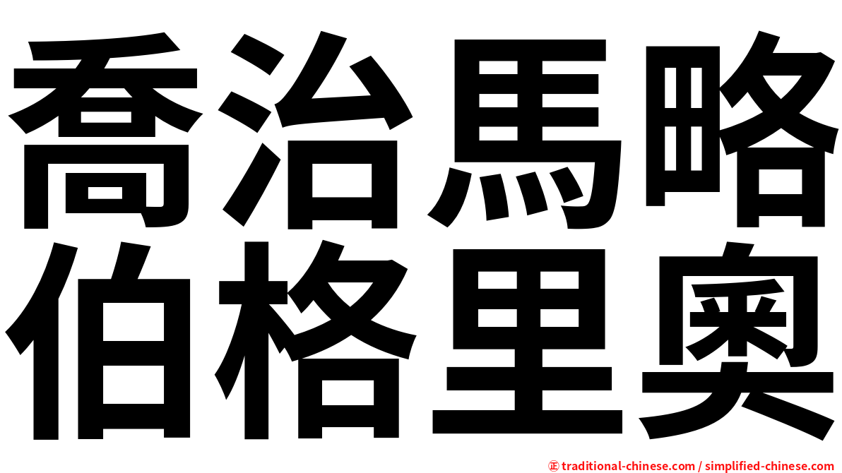 喬治馬略伯格里奧