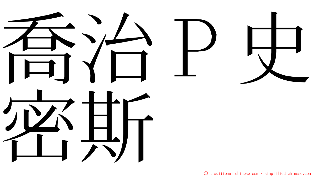 喬治Ｐ史密斯 ming font