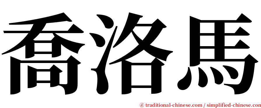 喬洛馬 serif font