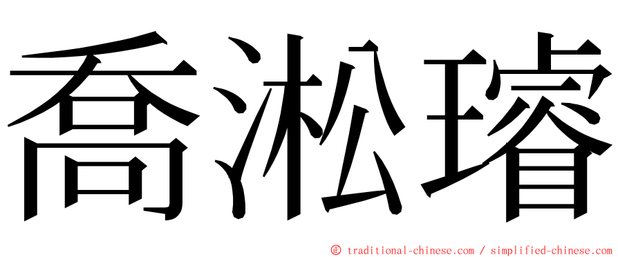 喬淞璿 ming font