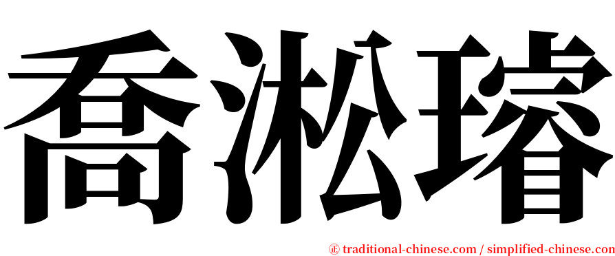 喬淞璿 serif font